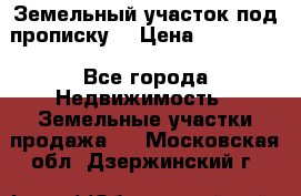 Земельный участок под прописку. › Цена ­ 350 000 - Все города Недвижимость » Земельные участки продажа   . Московская обл.,Дзержинский г.